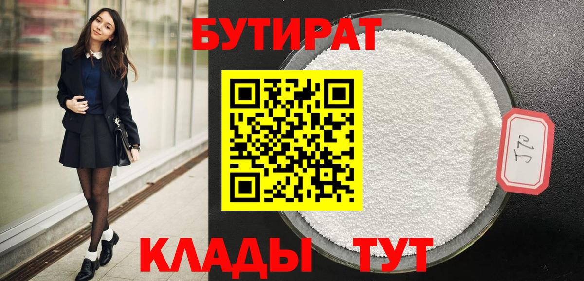 БУТИРАТ  Бутират жидкий экстази  Вход с VPN  Армавир 