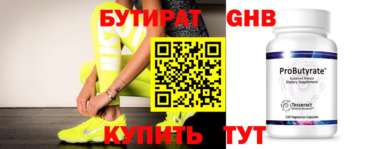 БУТИРАТ 1.4BDO Армавир