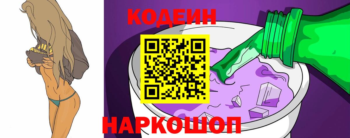 Армавир  Codein напиток Lean (лин)  Codein Purple Drank  Вход с VPN 